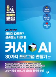 요즘 바이브 코딩 커서 AI 30가지 프로그램 만들기 인공지능 코딩, 랜딩 페이지, 바탕화면 정리 앱, PDF 편집기, 이메일 자동화, 주식 크롤링, QR 코드 생성기, GPT 블로그 생성기, 인스타그램 클론 사이트, npm run dev, 대시보드 만들기, 유튜브 자막 추출, vercel, v0, 배