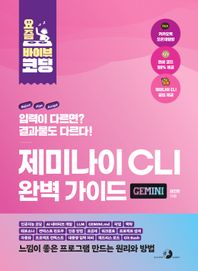 골든래빗(주) 요즘 바이브 코딩 제미나이 CLI 완벽 가이드 인공지능 코딩, AI 네이티브 개발, LLM, 페르소나, 작업, 맥락, GEMINI.md, 컨텍스트 윈도우, 인증 방법, 요금제, 워크플로, 프로젝트 설계, 자동화, 프로젝트 컨텍스트, 대용량 입력 처리, 헤드리스 모드, Git Bash 요즘 바이브 코딩