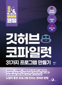 요즘 바이브 코딩 깃허브 코파일럿 31가지 프로그램 만들기 인공지능 코딩, AI 포트폴리오, 바탕화면 정리 앱, PDF 편집기, 이메일 자동화, 주식 크롤링, QR 코드 생성기, 노션 스타일 게시판, 대시보드 만들기, 블로그 만들기, 유튜브 클론 사이트, 챗GPT 요약 앱, vercel,