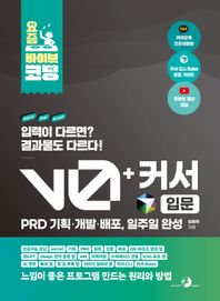 골든래빗(주) 요즘 바이브 코딩 v0 + 커서 입문 PRD 기획·개발·배포, 일주일 완성 인공지능 코딩, vercel, 기획, PRD, 설계, 인증, 배포, QR·바코드 생성 앱, 챗GPT, DeepL 번역 클론 앱, API, 리팩터링, 수파베이스 연동, 6/45 로또 앱, AI 챗봇, 메모 앱, 할 일 목록 앱, 이미지 갤러