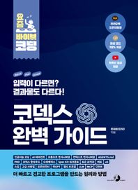 골든래빗(주) 코덱스 완벽 가이드 인공지능 코딩, AI 에이전트, 프롬프트 엔지니어링, 컨텍스트 엔지니어링, AGENTS.md, PRD, 코덱스 클라우드, 수파베이스, Spec Kit 워크플로, 토큰 최적화, 배포, v0, 스킬, 고급 사용법, 오픈라우터, 챗GPT, 멀티 프로필, LLM, MCP, 깃허브 요즘 바이브 코딩
