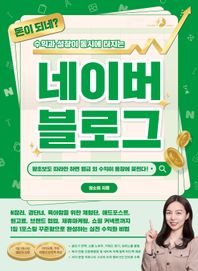 돈이 되네? 수익과 성장이 동시에 터지는 네이버 블로그 N잡러, 경단녀, 육아맘을 위한 체험단, 애드포스트, 원고료, 브랜드 협업, 제휴마케팅, 쇼핑 커넥트까지 1일 1포스팅 꾸준함으로 완성하는 실전 수익화 비법