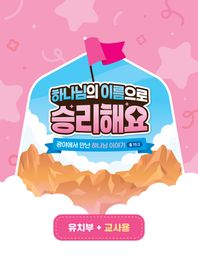 하나님의 이름으로 승리해요: 유치부 교사용