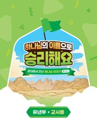 하나님의 이름으로 승리해요: 유년부 교사용