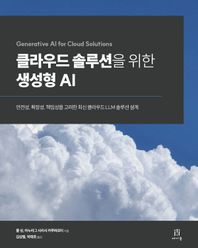 에이콘온 클라우드 솔루션을 위한 생성형 AI 안전성, 확장성, 책임성을 고려한 최신 클라우드 LLM 솔루션 설계 클라우드 컴퓨팅