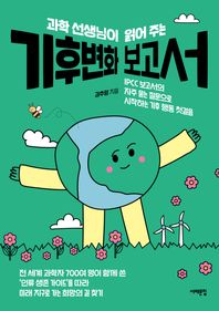 과학 선생님이 읽어 주는 기후변화 보고서 IPCC 보고서의 자주 묻는 질문으로 시작하는 기후 행동 첫걸음