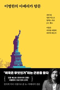 서해문집 이병한의 아메리카 탐문 피터 틸, 일론 머스크, 알렉스 카프, J.D. 밴스, 이들은 미국을 어떻게 바꾸려 하는가