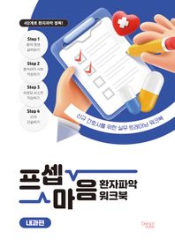 프셉마음 환자파악 워크북: 내과편 신규 간호사를 위한 실무 트레이닝 워크북