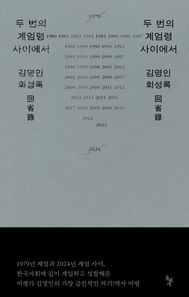 두 번의 계엄령 사이에서 김명인 회성록