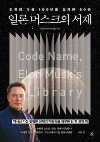 앵글북스 일론 머스크의 서재 인류의 다음 100년을 설계한 60권 시대를 이끈 위대한 거장이 사랑한 책들