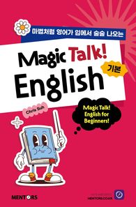 멘토스북 Magic Talk! English! 기본 마법처럼 영어가 입에서 술술 나오는