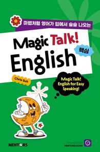 멘토스북 Magic Talk! English! 핵심 마법처럼 영어가 입에서 술술 나오는