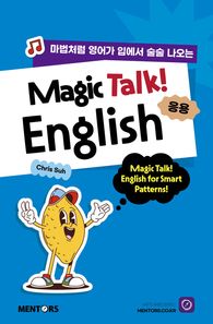 멘토스북 Magic Talk! English! 응용 마법처럼 영어가 입에서 술술 나오는
