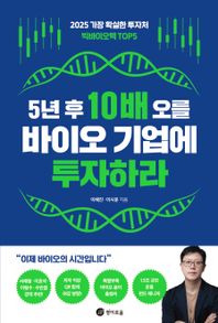 [경이로움]5년 후 10배 오를 바이오 기업에 투자하라 2025 가장 확실한 투자처 빅바이오텍 TOP5