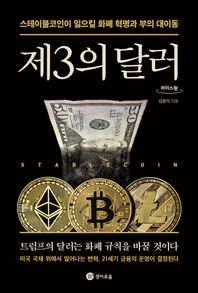 [경이로움]제3의 달러(큰글자도서) 스테이블코인이 일으킬 화폐 혁명과 부의 대이동 리더스원