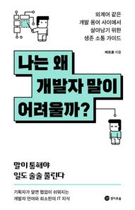 [경이로움]나는 왜 개발자 말이 어려울까? 외계어 같은 개발 용어 사이에서 살아남기 위한 생존 소통 가이드