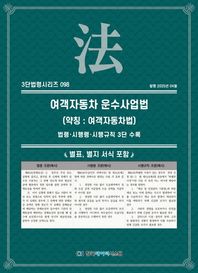 여객자동차 운수사업법 (약칭: 여객자동차법): 법령·시행령·시행규칙 3단 수록  3단법령시리즈