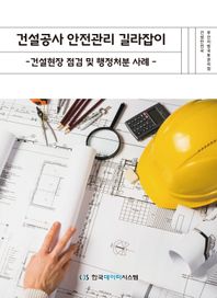 한국데이터시스템 건설공사 안전관리 길라잡이: 건설현장 점검 및 행정처분 사례