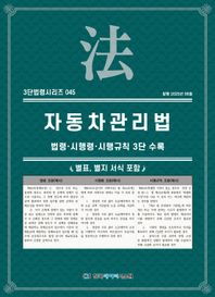 자동차관리법: 법령·시행령·시행규칙 3단비교  3단법령시리즈