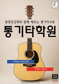 통기타학원 동영상강좌와 함께 배우는 통기타교본 (초.중급용)