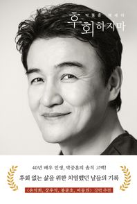 후회하지마 박중훈 에세이