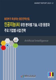 신정부가 육성하는 첨단전략산업, 인공지능(AI) 유망 분야별 기술, 시장 동향과 주요 기업별 사업 전략