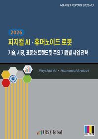 2026 피지컬 AIㆍ휴머노이드 로봇: 기술, 시장, 표준화 트렌드 및 주요 기업별 사업 전략