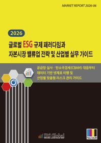 IRS Global 글로벌 ESG 규제 패러다임과 자본시장 밸류업 전략 및 산업별 실무 가이드(2026) 공급망 실사ㆍ탄소국경세(CBAM) 대응부터 데이터 기반 넷제로 이행 및 산업별 맞춤형 리스크 관리 가이드
