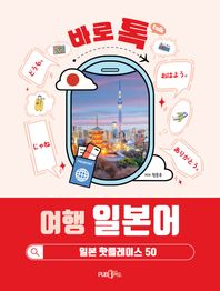 Pub365 바로 톡 여행 일본어 일본 핫플레이스 50