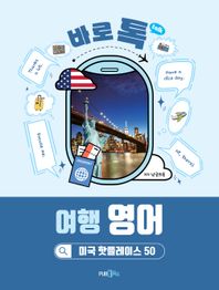 PUB.365 바로 톡 여행 영어 미국 핫플레이스 50