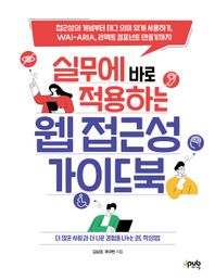 실무에 바로 적용하는 웹 접근성 가이드북 접근성의 개념부터 태그 의미 있게 사용하기, WAI-ARIA, 리액트 컴포넌트 만들기까지