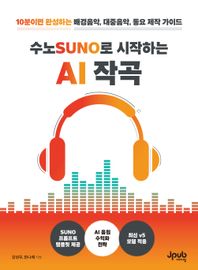 제이펍 수노SUNO로 시작하는 AI 작곡 10분이면 완성하는 배경음악, 대중음악, 동요 제작 가이드