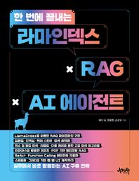 제이펍 한 번에 끝내는 라마인덱스 × RAG × AI 에이전트 LlamaIndex를 이용한 RAG 파이프라인 구현, 임베딩·인덱싱·벡터 스토어·검색 최적화, 희소 및 밀집 검색·리랭킹·다중 쿼리를 통한 고급 검색 알고리즘, 라마파스를 활용한 이미지·PDF 기반 멀티모달 RAG, ReAct·Function Calling 에이전트 자동화, 스트림릿·그라
