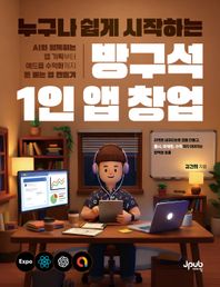 [제이펍]누구나 쉽게 시작하는 방구석 1인 앱 창업 AI와 함께하는 앱 기획부터 애드몹 수익화까지 돈 버는 앱 만들기