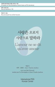 [신아출판사]사랑은 오로지 사랑으로 말하라(국제PEN한국본부 창립 70주년 기념 번역 시리즈 6) 박효석 시집 국제PEN한국본부 창립 70주년 기념 번역 시리즈