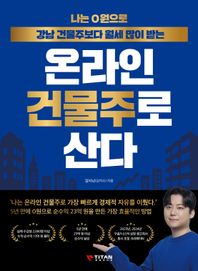 [타이탄북스]나는 0원으로 강남 건물주보다 월세 많이 받는 온라인 건물주로 산다