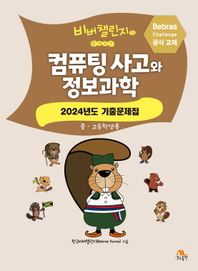 비버챌린지와 함께하는 컴퓨팅 사고와 정보과학 2024년도 기출문제집(중고등학생용)