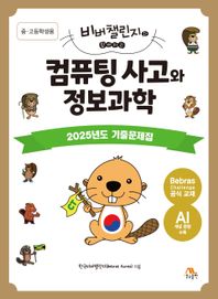 비버챌린지와 함께하는 컴퓨팅 사고와 정보과학: 중·고등학생용 2025년도 기출문제집