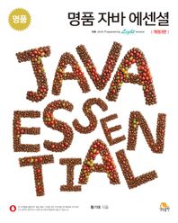명품 자바 에센셜