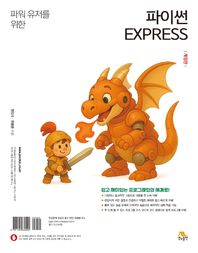 파워 유저를 위한 파이썬 EXPRESS