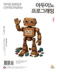 피지컬 컴퓨팅과 C언어로 완성하는 아두이노 프로그래밍