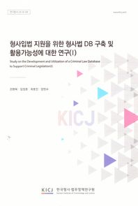 [한국형사ㆍ법무정책연구원]형사입법 지원을 위한 형사법 DB구축 및 활용가능성에 대한 연구 1