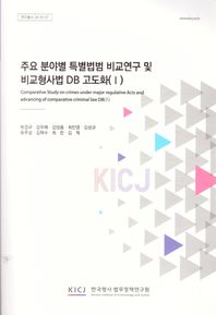[한국형사ㆍ법무정책연구원]주요 분야별 특별법범 비교 연구 및 비교형사법 DB 고도화(1)