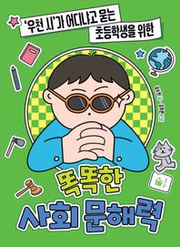 풀빛 ‘우천 시’가 어디냐고 묻는 초등학생을 위한 똑똑한 사회 문해력