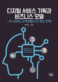 도서출판 청람 디지털 서비스 기획과 비즈니스 모델 AI 시대의 고객경험(CX) 혁신 전략