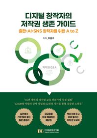 디지털콘텐츠그룹 디지털 창작자의 저작권 생존 가이드 출판·AI·SNS 창작자를 위한 A to Z