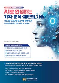 AI로 완성하는 기획 분석 제안의 기술 1인 기업, 소상공인, 중소기업, 경영지도사, 컨설턴트를 위한 가장 쉬운 AI 실무서