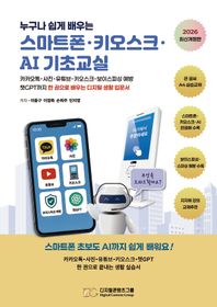 디지털콘텐츠그룹 누구나 쉽게 배우는 스마트폰·키오스크·AI 기초교실 카카오톡·사진·유튜브·키오스크· 보이스피싱 예방·챗GPT까지 한 권으로 배우는 디지털 생활 입문서