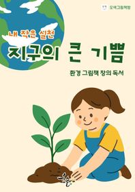 윤슬그림책발전소 내 작은 실천, 지구의 큰 기쁨 환경 그림책 창의독서 옴니버스 인생책쓰기