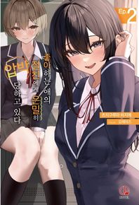 좋아하는 애의 절친에게 은밀히 압박당하고 있다 2